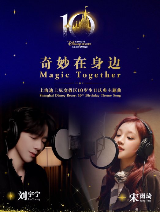 刘宇宁宋雨琦对唱迪士尼十周年主题曲,现场演绎梦幻满分|庆典|歌曲|游客|曲风|乐园_手机新浪网