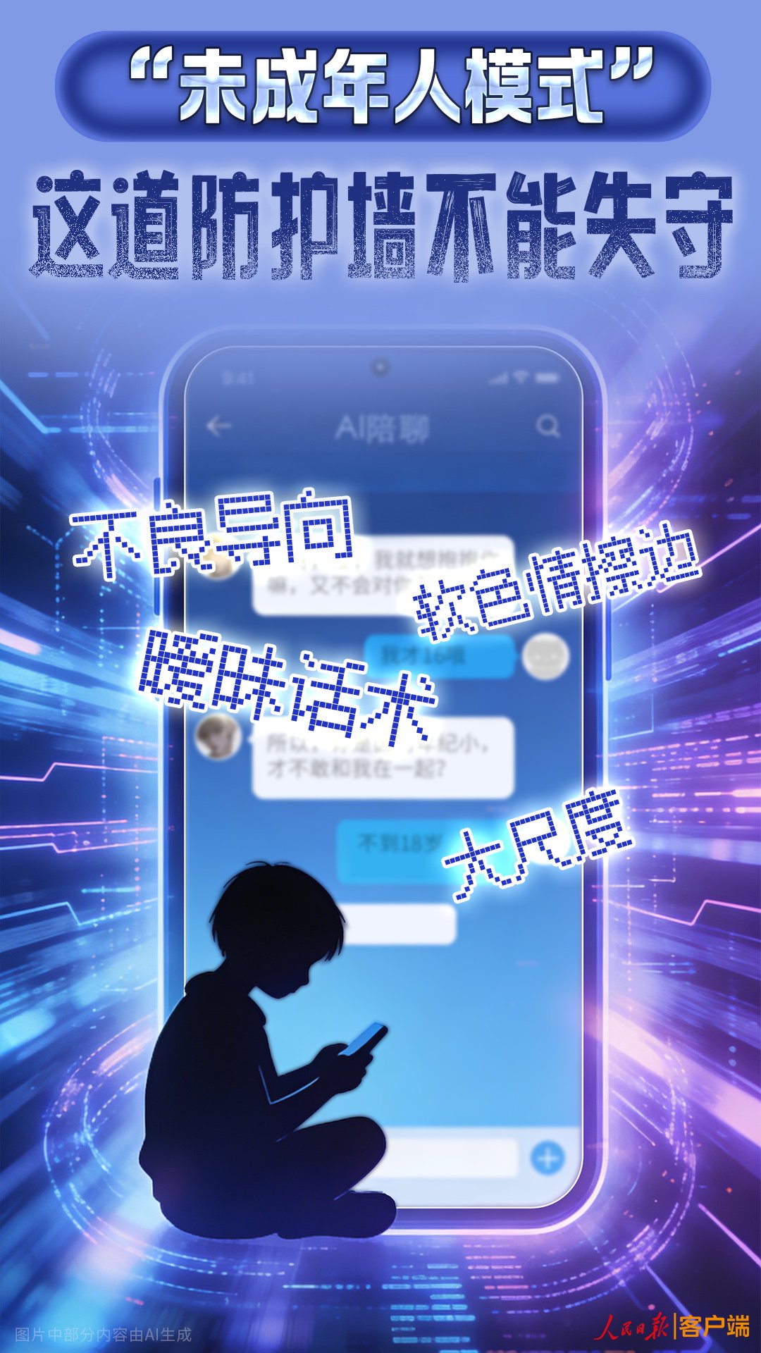 一些AI陪聊充斥软色情内容，人民锐评：未成年人模式这道防护墙不能失守