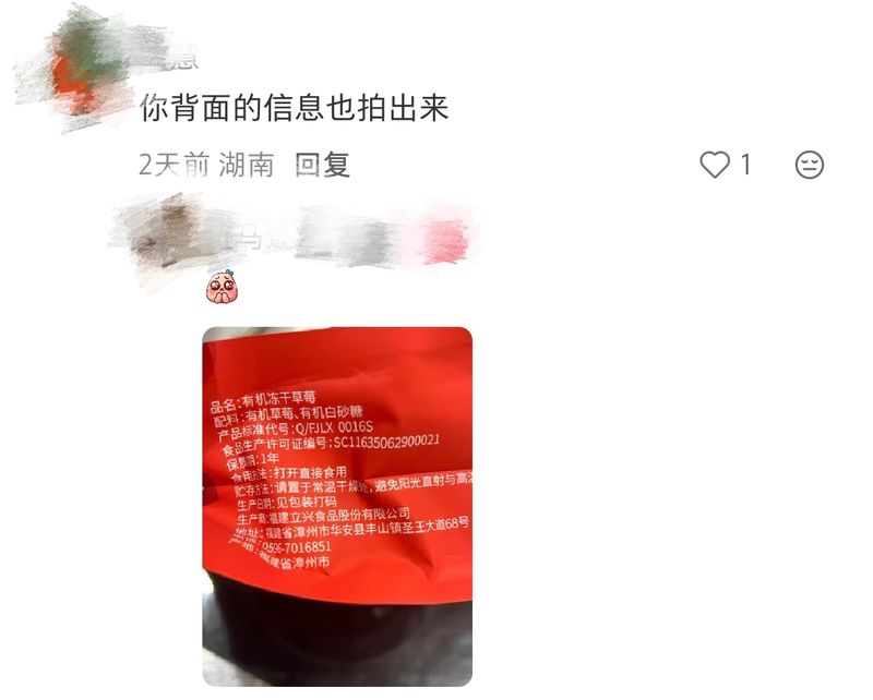 有网友晒出产品图显示，有机冻干草莓的生产商为“福建立兴食品股份有限公司”。社交平台截图