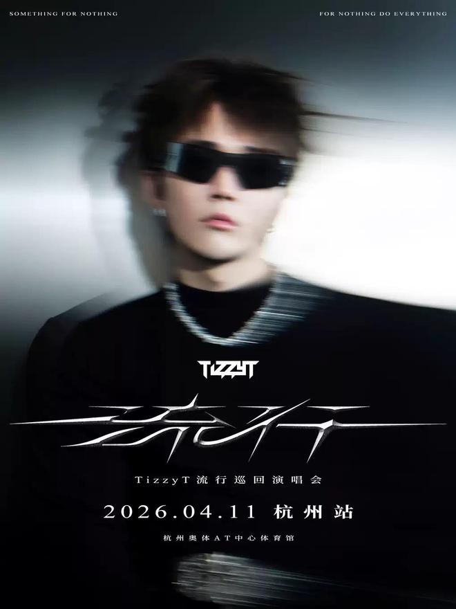 Tizzyt 【杭州】TizzyT「流行」巡回演唱会|河马票务|杭州市|浙江省|河马|共振_新浪体育_新浪新闻