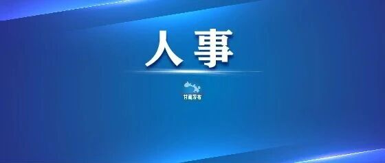 姚来英同志任国家烟草专卖局党组书记