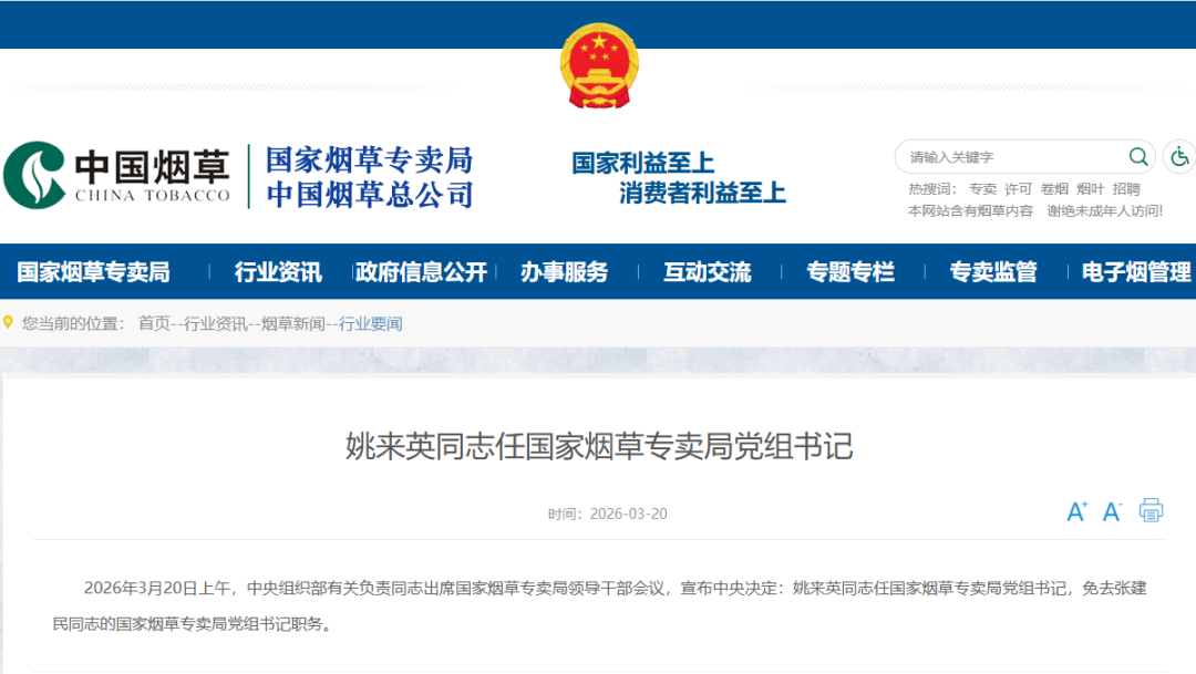 来源：国家烟草专卖局网站