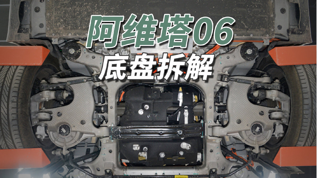 阿维塔06拆车：满眼铝合金，除了生锈确实挑不出毛病！
