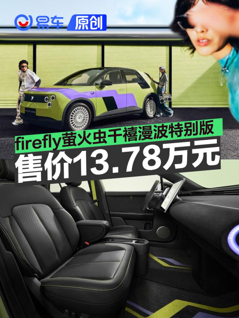 firefly萤火虫千禧漫波特别版上市 售13.78万元/限量166台