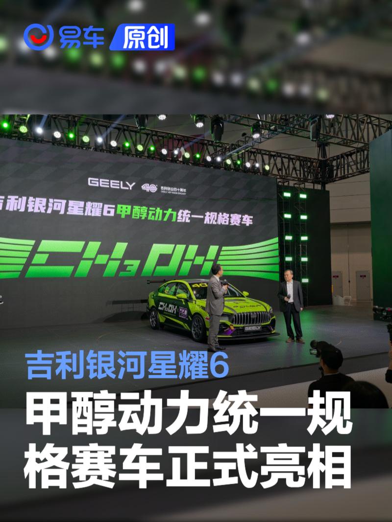 吉利银河星耀6甲醇动力统一规格赛车正式亮相