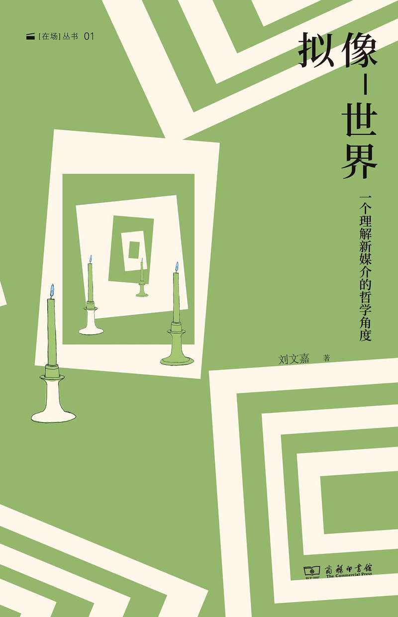 《拟像—世界：一个理解新媒介的哲学角度》