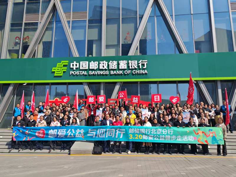 图/邮储银行北京分行员工组织开展的“邮爱公益”活动现场照片。企业供图