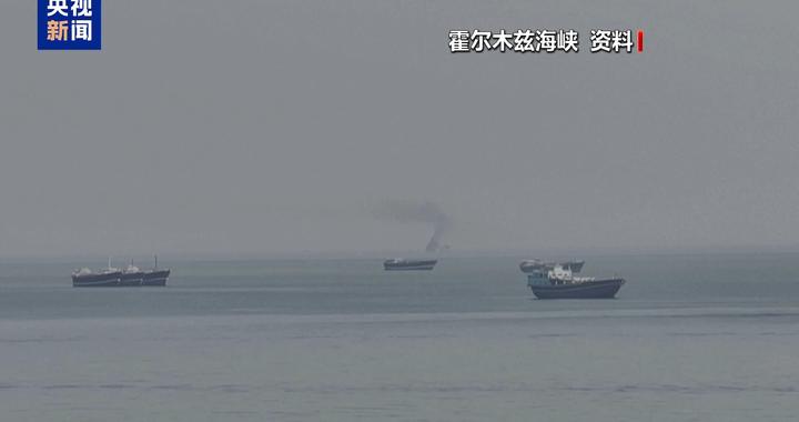 伊朗称允许非“敌方”船只通过霍尔木兹海峡