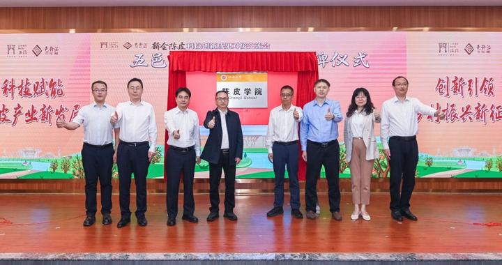 服务地方特色产业，广东江门一高校成立陈皮学院