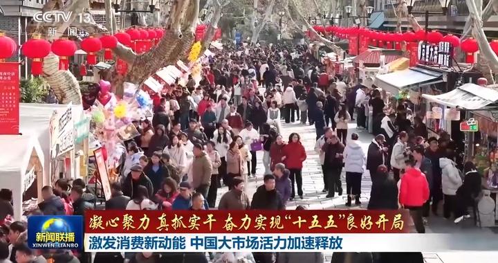 奋力实现“十五五”良好开局丨激发消费新动能 中国大市场活力加速释放