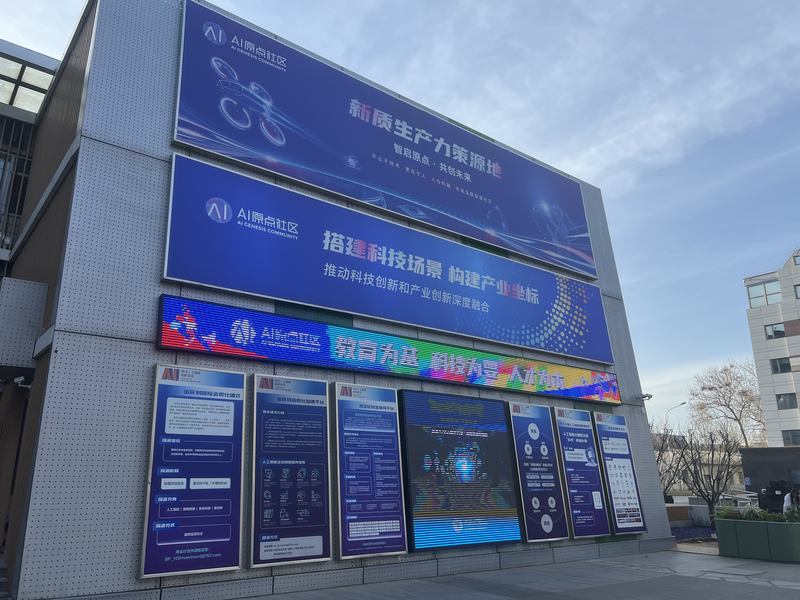 AI原点社区正为主题日做最后准备。新京报记者 吴为 摄