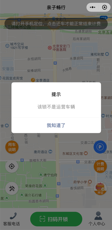 扫码时，小程序界面显示“该锁不是运营车辆”。新京报记者 张建林 摄