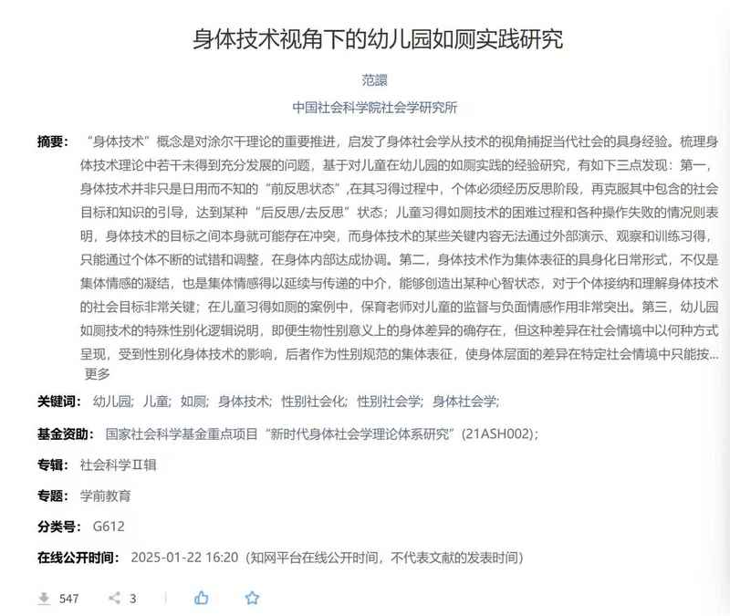 受到争议的论文《身体技术视角下的幼儿园如厕实践研究》。图源：知网截图