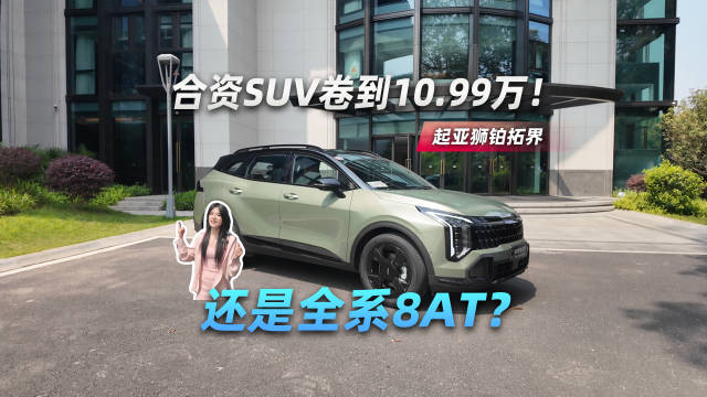 合资<em>SU</em><em>V</em>卷到10.99万！还是全系8AT？