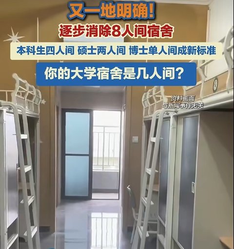 ▲黑龙江省“十五五”规划纲要提到，“实施省属高校学生宿舍建设项目，逐步消除8人间宿舍。”图/闪电新闻