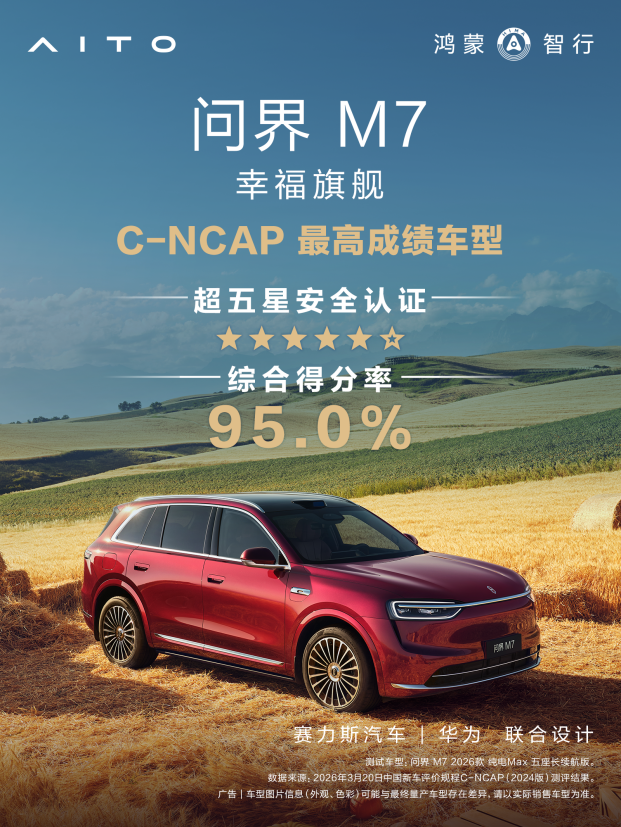 刷新<em>C</em><em>-NCAP</em>（2024版）最高分纪录！问界M7荣获超五星安全认证