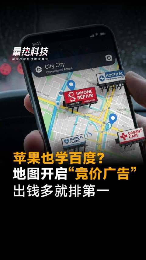 苹果也学百度？地图开启“竞价广告”，出钱多就排第一|App Store|百度地图|iPhone 17|Apple|iPhone_新浪新闻