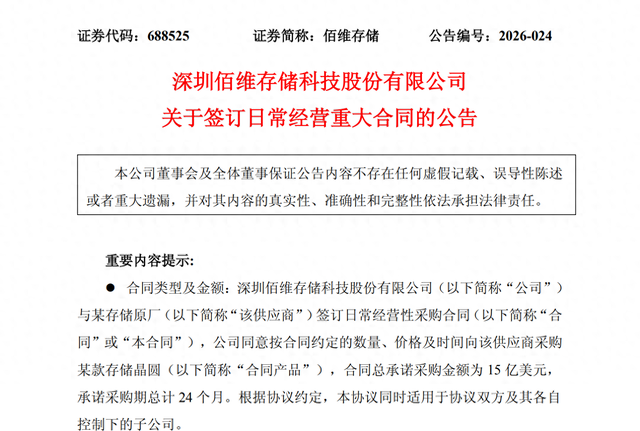 佰维存储15亿美元签订晶圆采购长约，2026年前两月净利最高预增1086.13%