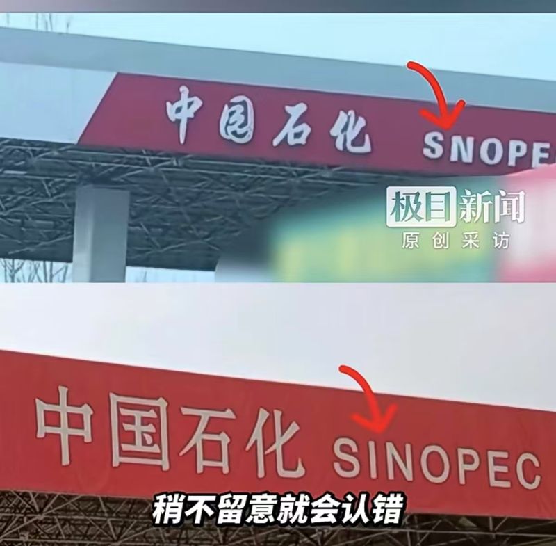 ▲顾客曝光“中园石化”太像“中国石化”。图/极目新闻