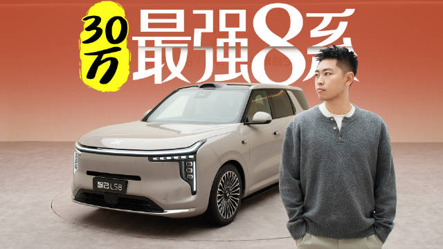 智己LS8预售定档3月26日，30万内配<em>四</em><em>轮</em><em>转向</em>