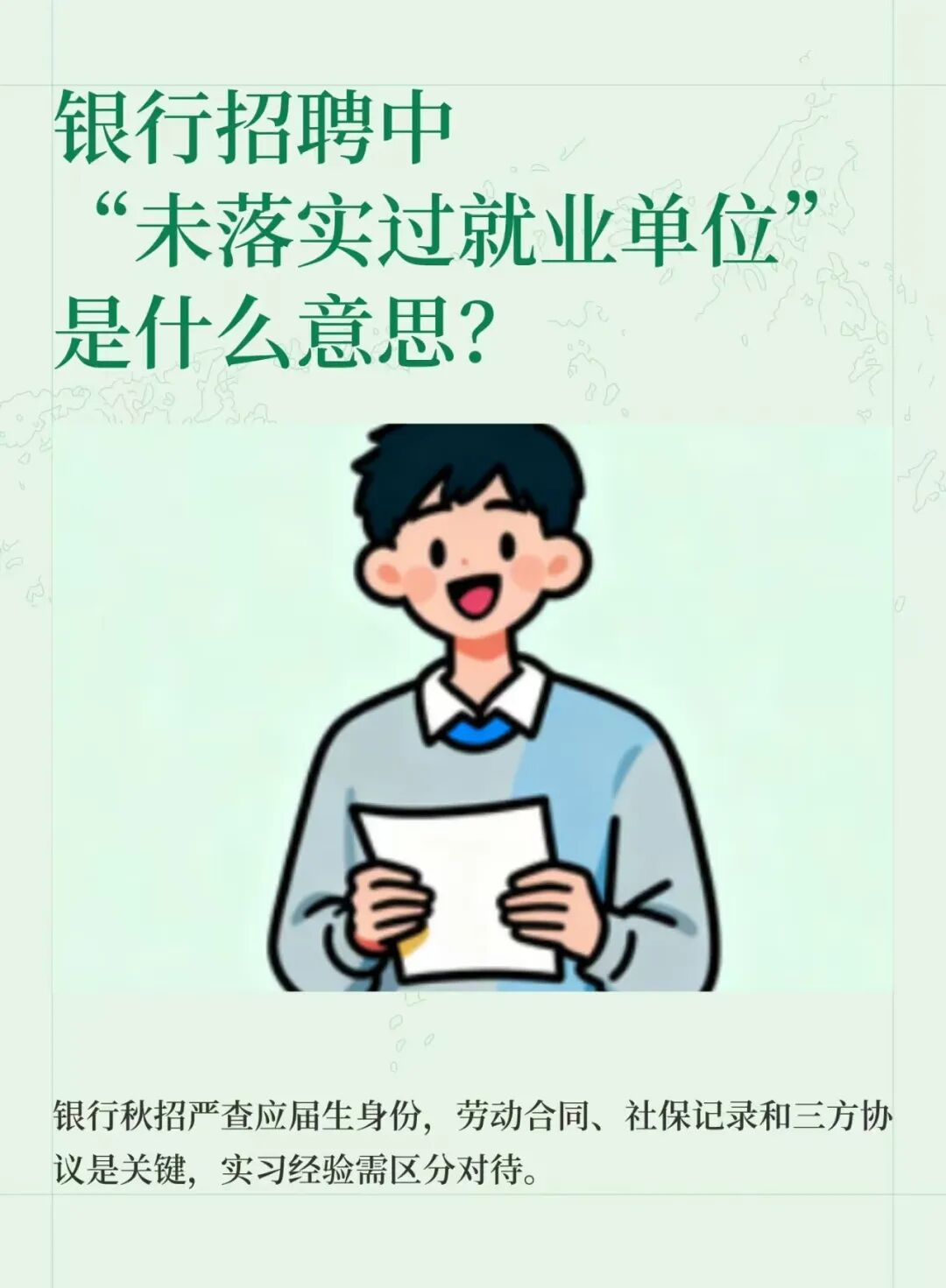 图 | 应届生“未落实就业单位”重要标志之一，就是未交过社保