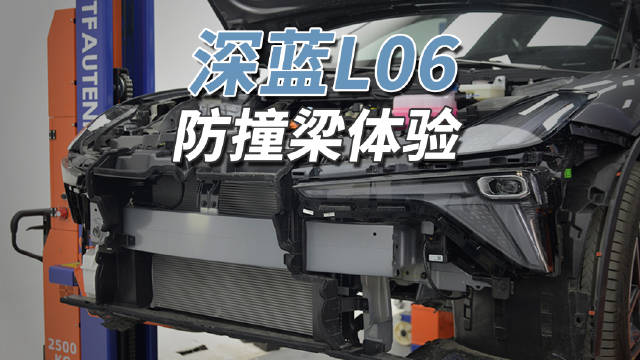 深蓝L06前后防撞梁采用钢板材质，<em>热管</em><em>理</em><em>系统</em>集成度高