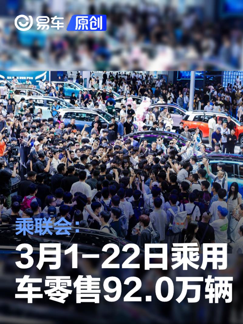 乘联会：3月1-22日<em>乘用车</em>零售92.0万辆 新能源零售49.5万辆