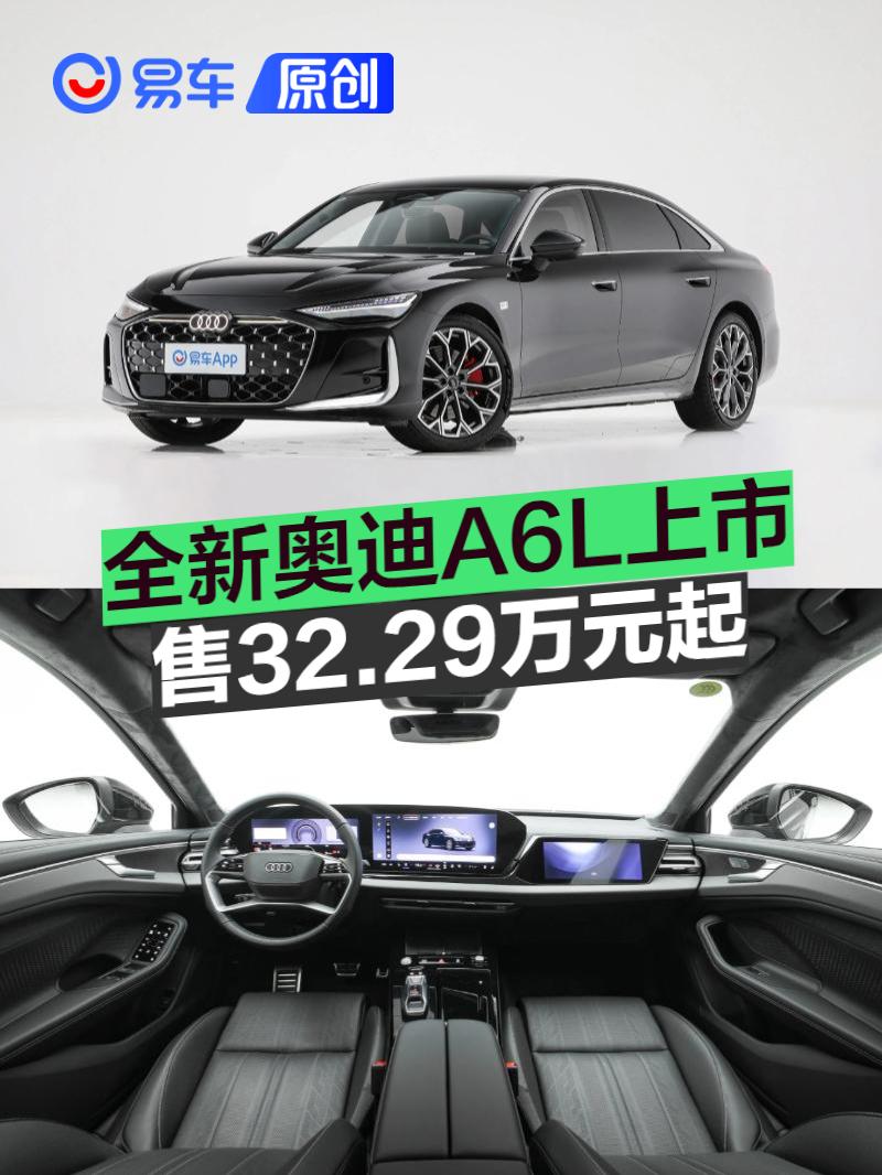 全新奥迪A6L上市 售32.29万元起