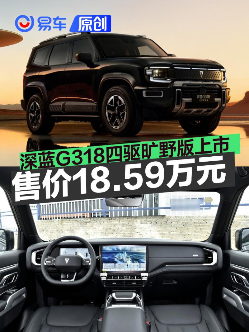 深蓝G318四驱旷野版上市 售18.59万元