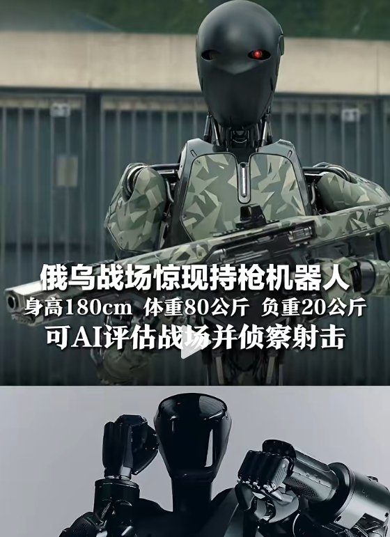 ▲俄乌战场惊现持枪机器人。图/红星新闻