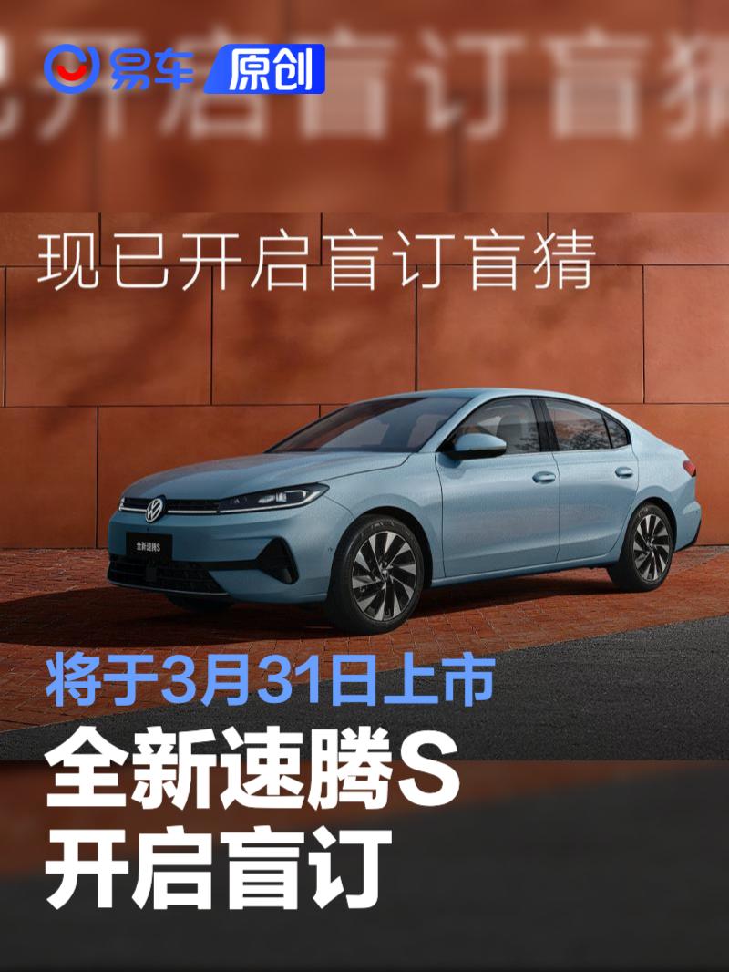 全新速腾S开启盲订 将于3月31日上市