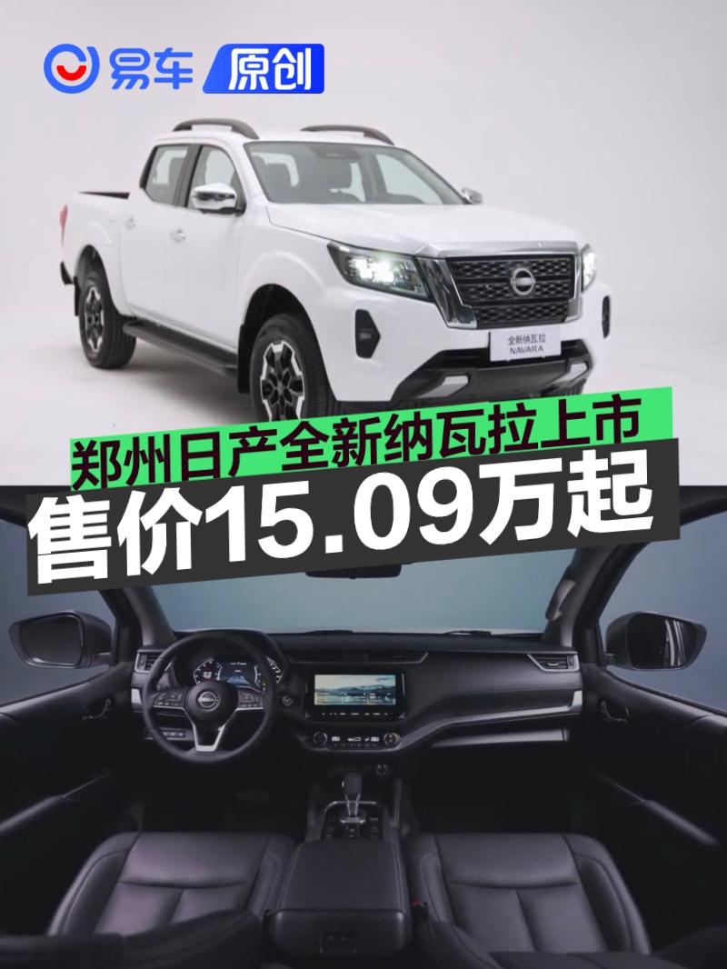 郑州日产全新纳瓦拉上市 售15.09万元起