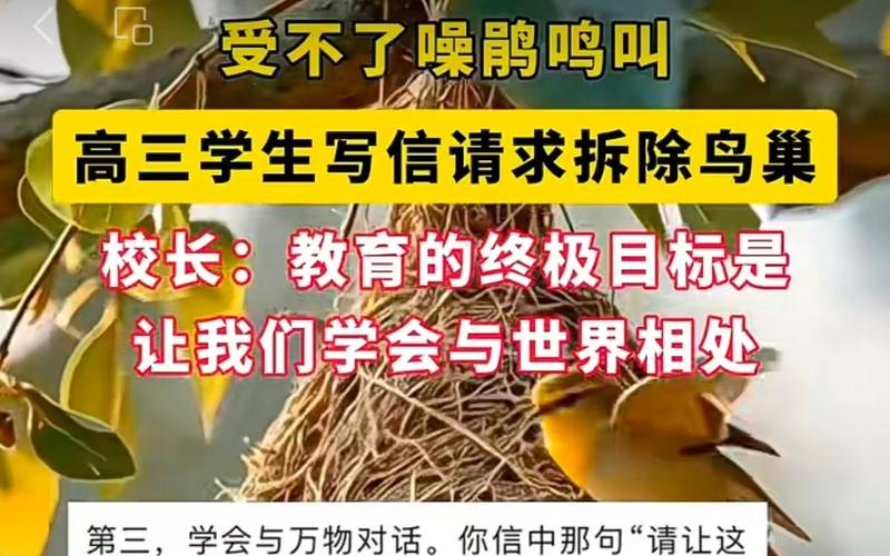 ▲高三学生因备考求“拆鸟巢”，校长果断拒绝，千字回信让全网破防。图/河南日报