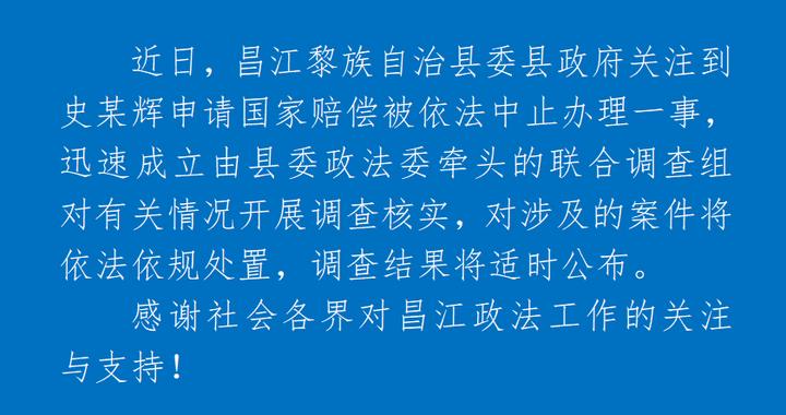 海南昌江通报“史某辉申请国家赔偿被中止办理”：成立联合调查组
