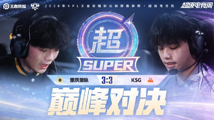 重庆狼队和清清对于即将到来的KPL春季赛季后赛有什么目标和展望?|重庆市|王者荣耀|广州TTG丶清清|王者荣耀电竞赛事|活动公告_新浪体育_新浪新闻