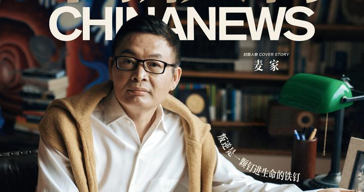 中新人物｜对话麦家：叛逆是一颗钉进生命的铁钉