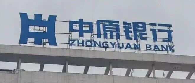 “1.4万亿”中原银行：85%营收靠吃息，不良率与合规仍承压