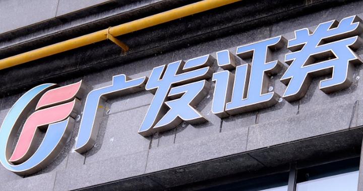 广发证券去年净利润增42%至137亿，交易及机构业务收入增超六成