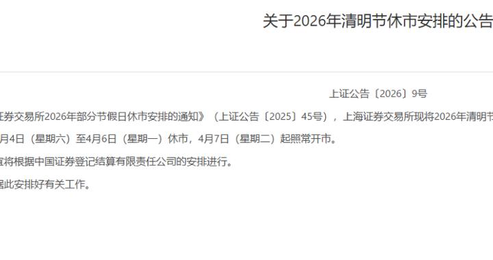A股清明节休市安排来了！三大交易所，集体发布！