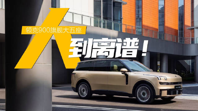 领克900推出五座版，后排空间可装联排沙发