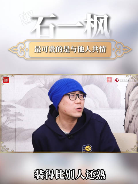 石一枫揭秘创作关键:共情很重要,“糊弄” 也少不了|北京|作家创作谈|会客厅|东城|镜头_新浪娱乐_新浪新闻