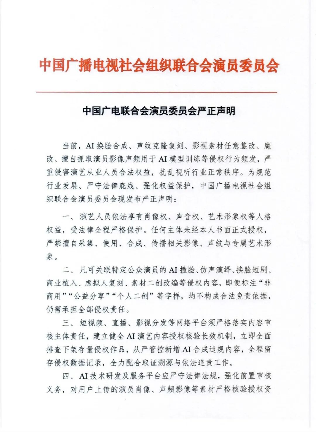 针对AI侵权乱象频发 中国广电联合会演员委员会严正声明