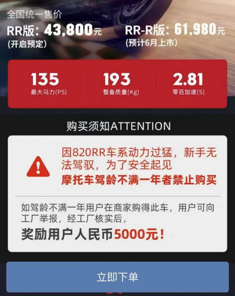 张雪机车仿赛车型820RR规定，摩托车驾龄不满一年者，禁止购买。官方小程序截图