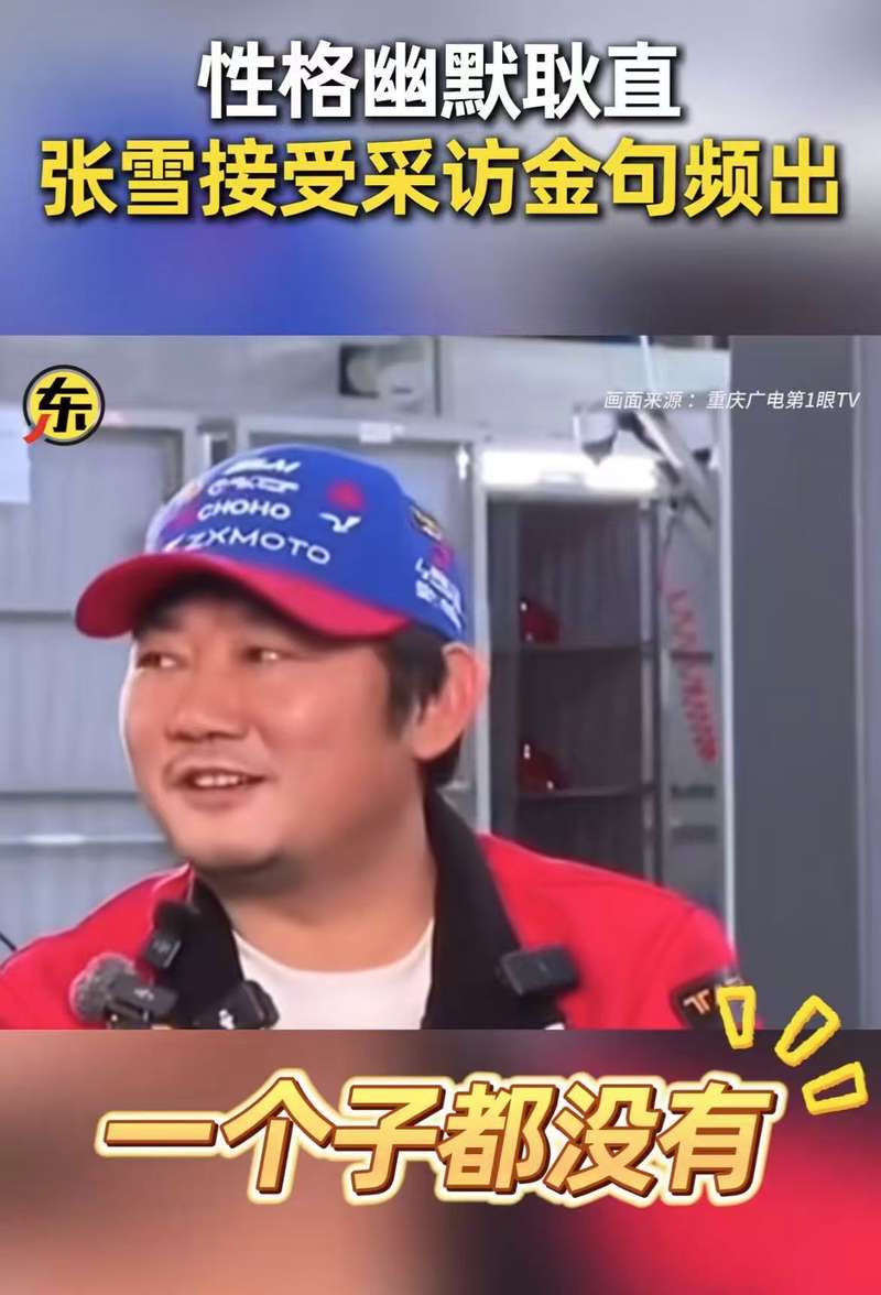 ▲张雪接受媒体采访，被问及重庆政府给予哪些支持时，张雪坦率回答：“一个子儿都没有”。图/重庆广电