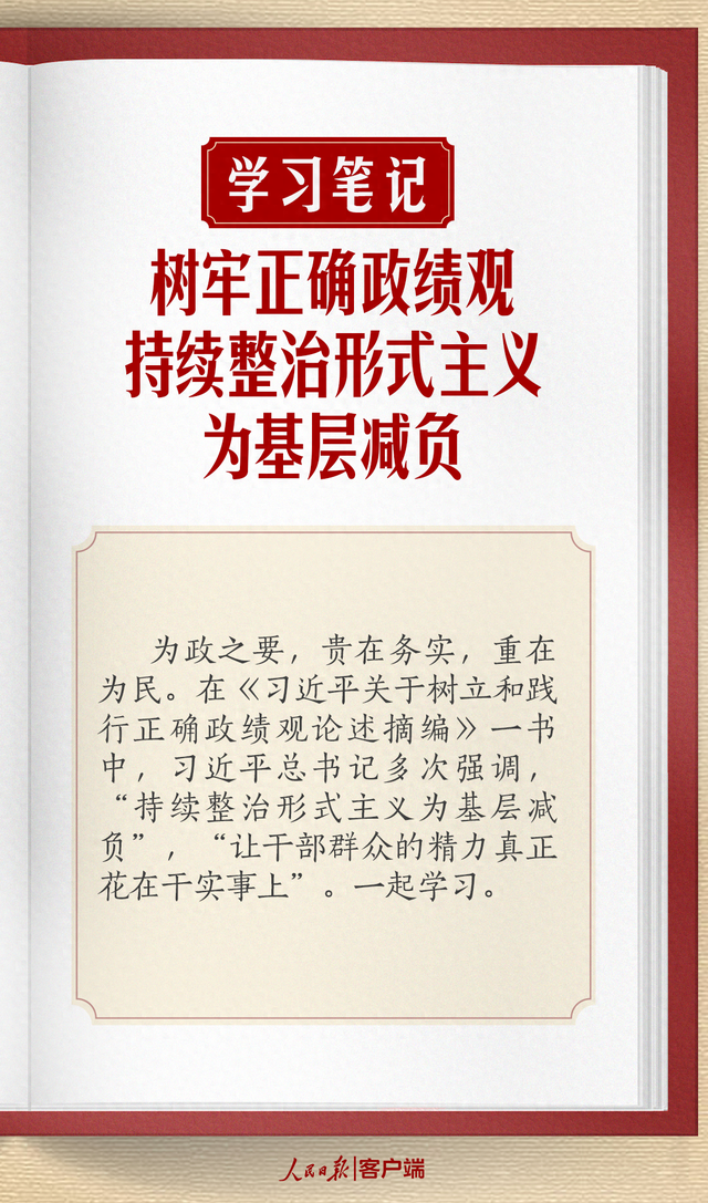 学习笔记|树牢正确政绩观，持续整治形式主义为基层减负
