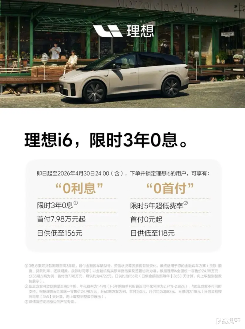 理想i6推出4月购车权益 限时3年0息