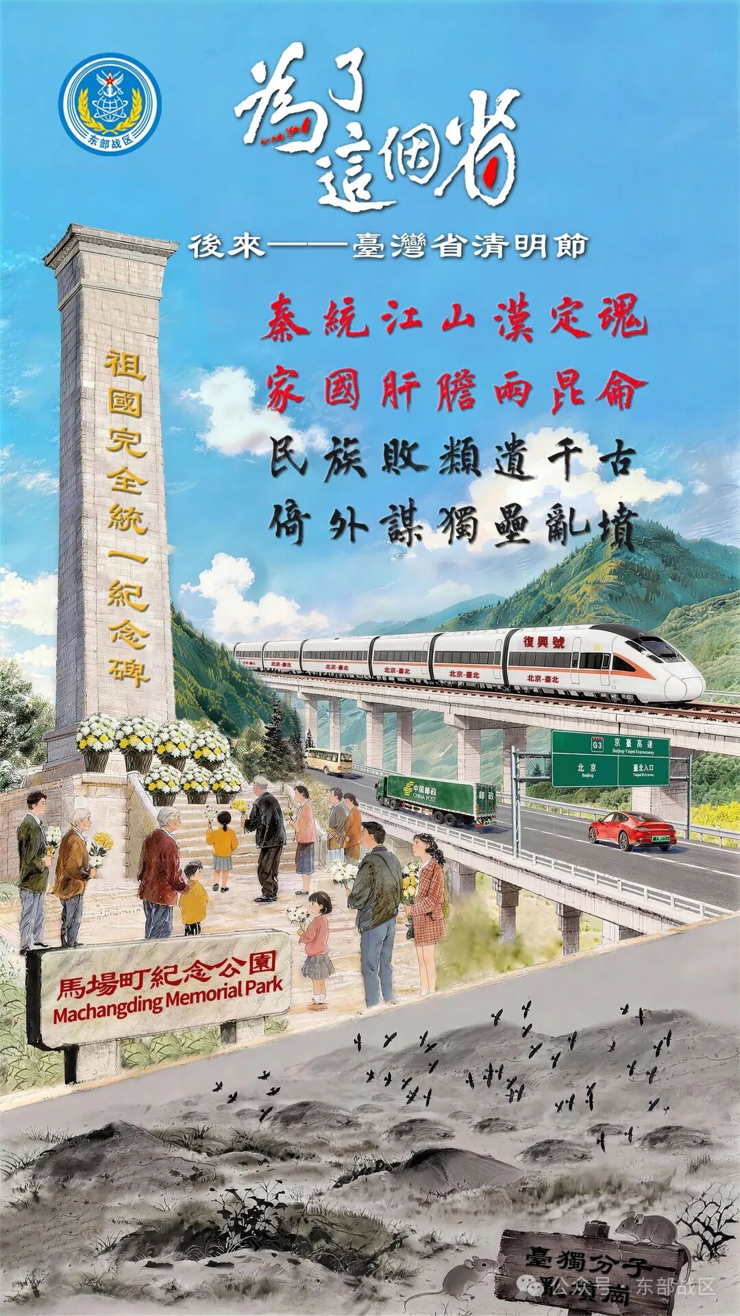 东部战区发布海报《为了这个省》，展示统一后台湾省清明节场景