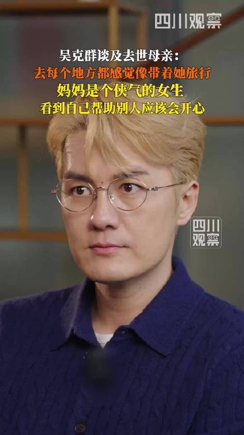 吴克群再谈妈妈去世|四川|在天有灵|母亲|侠气|女生_新浪新闻