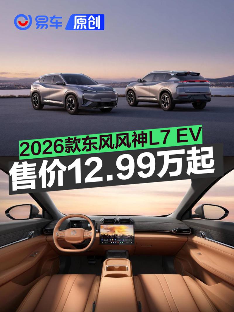 2026款东风风神L7 EV上市 售12.99万元起