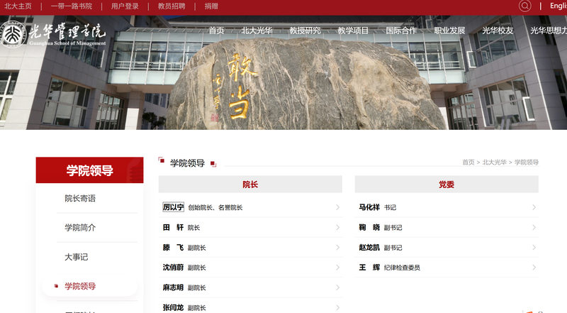 北京大学光华管理学院官网显示，田轩已任院长。图/北京大学光华管理学院官网